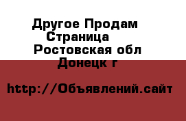 Другое Продам - Страница 10 . Ростовская обл.,Донецк г.